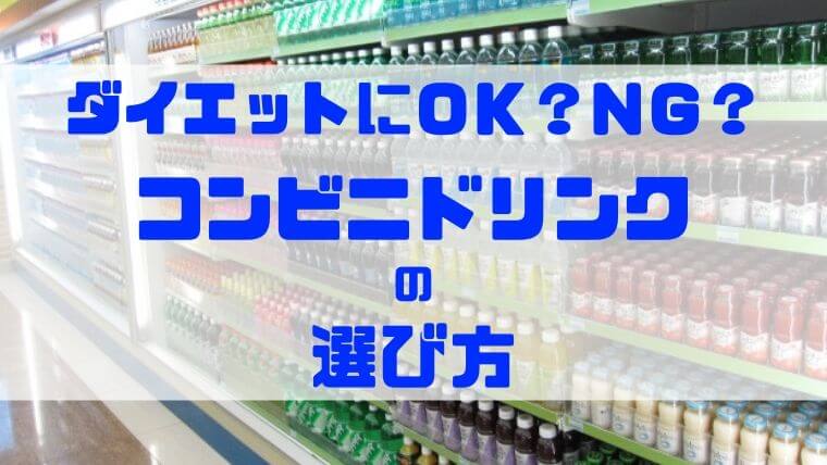 ダイエット中のコンビニドリンクの選び方 Ok Ngな飲み物 ふたごちゃんねる